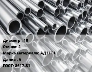 Труба алюминиевая 10 s=2 Марка: АД31Т1 L=6 ГОСТ: 8617-81